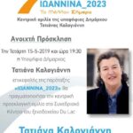 Πρόσκληση για την κεντρική προεκλογική ομιλία της Τατιάνας Καλογιάννη
