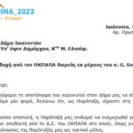 Επιστολή προς τον Δήμαρχο σχετικά με τη δωρεά του ιδρύματος Open Society Foundations