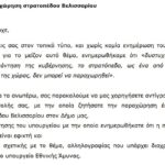Επιστολή προς τον Δήμαρχο σχετικά με την παραχώρηση του στρατοπέδου Βελισσαρίου