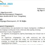 Επιστολή προς τη δημοτική αρχή σχετικά με την τήρηση απογραφικών στοιχείων στην αποθήκη του Δήμου