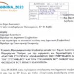 Επιστολή σχετικά με τη διαδικασία αναβάθμισης του Οδοφωτισμού