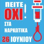 26 Ιουνίου -Παγκόσμια ημέρα κατά των ναρκωτικών και της παράνομης διακίνησης τους