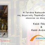 Καλή Ανάσταση